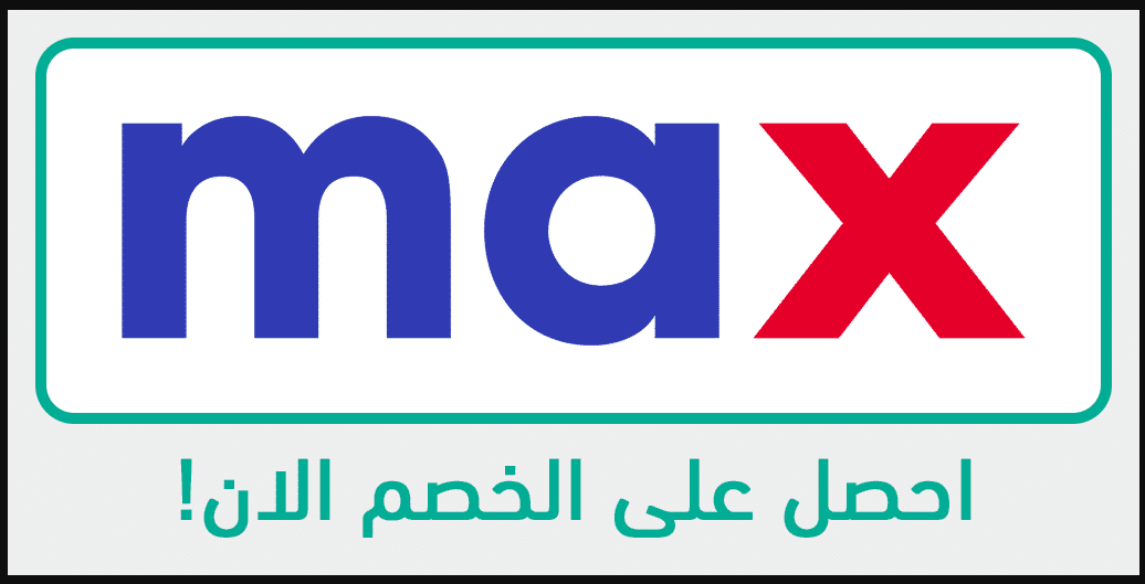 كود خصم ماكس 2024