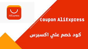 كوبون علي اكسبرس: تسوّق بذكاء